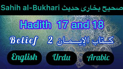 Sahih Al-Bukhari | Hadith 17 & 18 | In English Urdu and Arabic translation | Islamicvideo| hadees