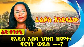 የአዲስ አበባ ህዝብ ዝምታ፣ ፍርሃት ወይስ ---❓Addis Ababa | Fano | Abiy Ahmed | Birhanu Jula | Prosperity Nov-13-23