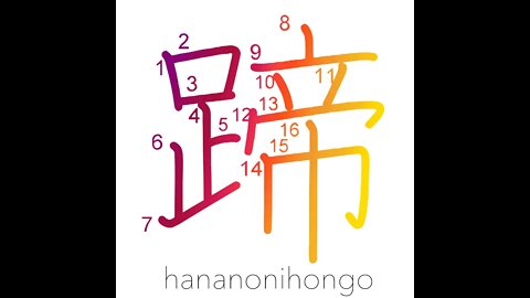 蹄 - hoof - Learn how to write Japanese Kanji 蹄 - hananonihongo.com