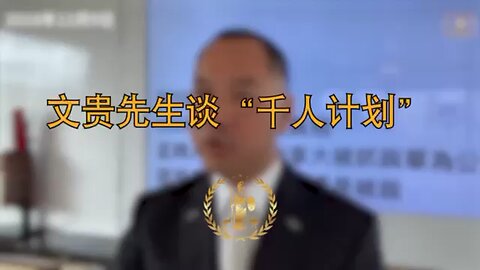 文贵先生谈“千人计划” Mr. Miles Guo gives the real skinny on CCP's "Thousand Talents Program" freemilesguo