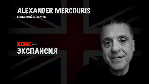 Итоги 01 февраля 2024 года | Александр Меркурис | Alexander Mercouris