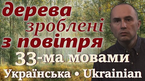 Trees Are Made of Air - in UKRAINIAN & other 32 languages (popular biology)
