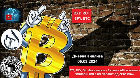 BTC, DXY, OIL -Тех.анализа - Биткоин ATH и Колапс - ЗОШТО И КОЈ Е ВО ПРОФИТ ОД СЕТО ОВА? 06.03.2024