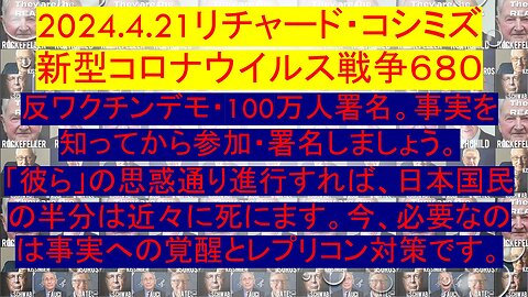 2024.04.21 リチャード・コシミズ新型コロナウイルス戦争６８０