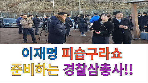 이재명피습구라쇼.. 준비하는 경찰총경 김균 및 정보과장, 정보과 여경女警 전격공개!!! /24.01.25.