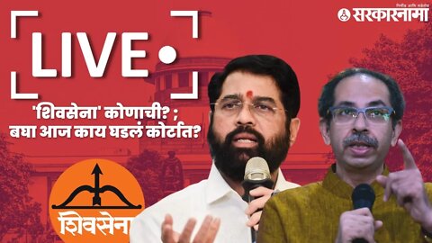 Supreme Court | 'शिवसेना' कोणाची?; बघा आज काय घडलं कोर्टात? | Shivsena | Maharashtra | Sarkarnama