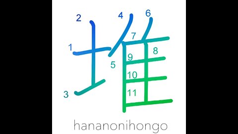 堆 - piled high/heap/accumulation/build-up - Learn how to write Japanese Kanji 堆 - hananonihongo.com