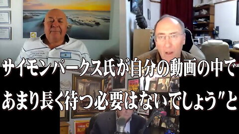 サイモンパークス氏が自分の動画の中で（あまり長く待つ必要はないでしょう）と