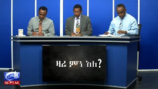 Ethio 360 Zare Min Ale ከአቃቤ ህግ መግለጫ በኃላ ጅምላ የእስር እርምጃ