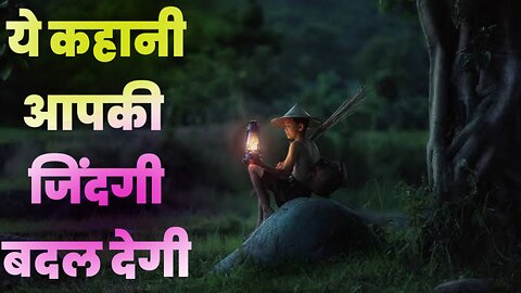 आपकी लाइक की वैल्यू क्या है? Best motivational Story | यह कहानी आपकी जिंदगी बदल देगा |