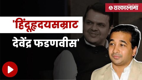 Nitish Rane Called Hinduhridaysamrat to Devendra Fadnavis | आमदार नितेश राणेंनी दिली नवी पदवी