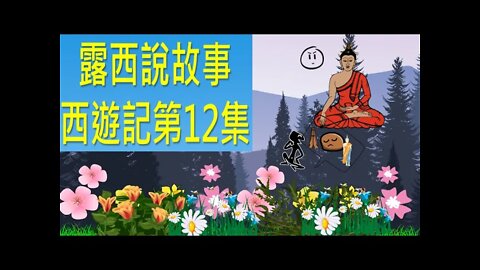 The Journey to the West Ch12