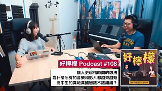 [Ep. 108] 讓人更珍惜時間的想法 | 為什麼所有的音樂和影片都越來越短 | 高中生的異地異國戀該不該繼續？