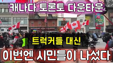 이것이 시민혁명이다: 캐나다 다운타운 트럭커들 대신 시민들이 나섰다