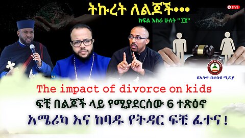 አሜሪካ እና ከባዱ የትዳር ፍቺ ፈተና // ፍቺ በልጆች ላይ የሚያደርሰው 6ቱ ተጽኖ // The impact of divorce on kids