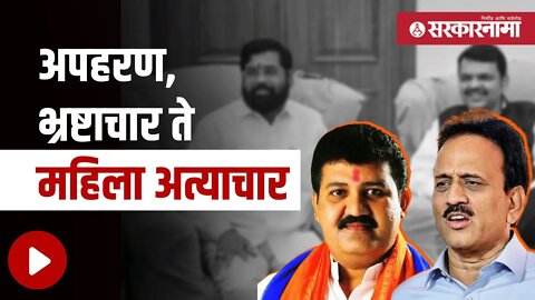 ही घ्या सरकारमधल्या वादग्रस्त मंत्र्यांची यादी | Politics | Maharashtra | Sarkarnama