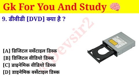 डीवीडी DVD का उदहारण है? ‎@computerknowledge20 #computer #gkinhindi #gk #computers #gkfacts