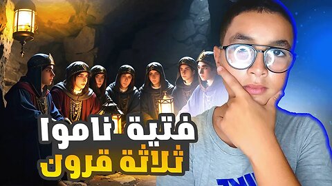 فتية ناموا في كهف واستيقظوا بعد 300 سنة !! 😱 | (أصحاب الكهف)