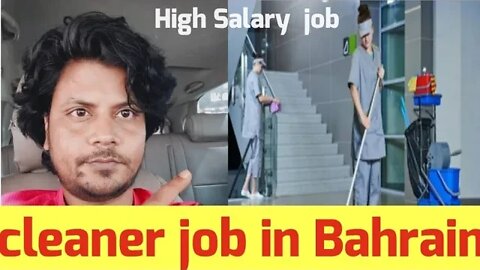 High Salary Cleaners job in Bahrain | Cleaner job Bahrain | High Salary job