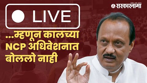 Live : Ncp अधिवेशन आणि इतर मुद्द्यांवर अजित पवार (Ajit Pawar)