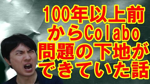 【日本ユニセフ・赤松良子】Colabo問題とお困りの勢力の繋がり・解決策を提示する その4【厚労省・GHQ】