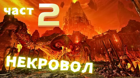 DooM EternaL NIGHTMARE / НЕКРОВОЛ ЧАСТ ВТОРА / ЕПИЗОД 11