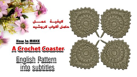 كيفية عمل كوستر كروشيه How to make a Crochet Coaster l Crafting Wheel