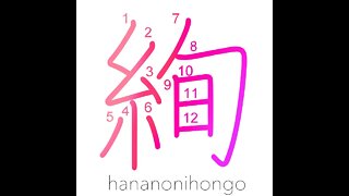 絢 - brilliant fabric design - Learn how to write Japanese Kanji 絢 - hananonihongo.com