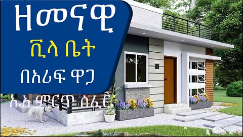የሚገርም ዘመናዊ ቪላ በአዲስ አበባ Amazing modern villa for sale in Addis Ababa @AddisBetoch #house#Ethiopia