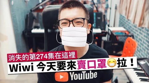 Wiwi 這次要來賣口罩了😷！新的大包裝裡有收錄神秘的「第274集」唷～