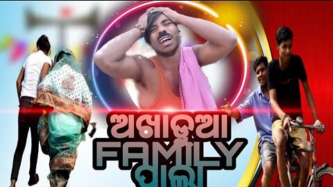 ଅଖାଡୁଆ FAMILY ପାଲା || COMADY VIDEO || IDIOTARMY ||