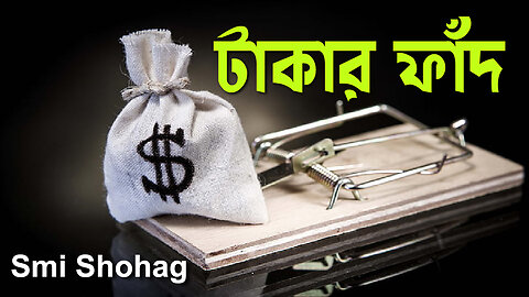 টাকার ফাঁদ । Trap of Money | Bangla New Video 2024 | Smi Shohag