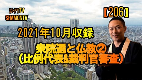 【206】2021衆院選と仏教②(比例代表&裁判官審査)(沙門の開け仏教の扉)法話風ザックリトーク