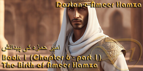 امیر حمزہ کی پیدائش / Ameer Hamza ke Pedaish - Chapter 6 (Part 1 of 2)