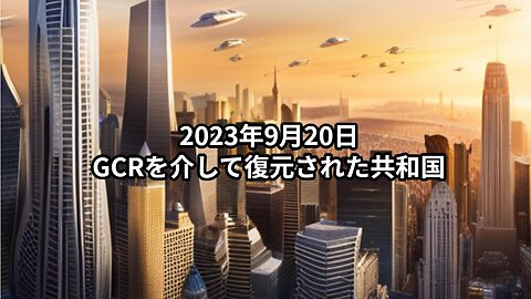 2023年9月20日：GCRを介して復元された共和国