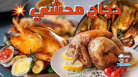 دجاج محشي بالارز في الفرن/طريقة سهلة ومميزة#دجاج_محشي