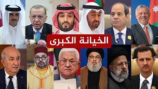 شارك 🔴 الخيانة الكبرى وخذلان غزة .. ماذا يستطيع هؤلاء تقديمه لفلسطين؟