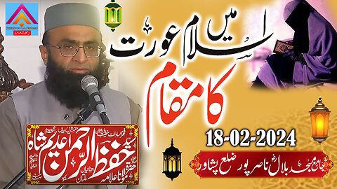 Syed Hifz ur Rehman - Bilal Masjid Nasir Pur Distt Peshawar - Islam Main Aurat Ka Maqam - 18-02-2024