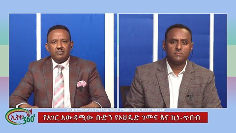Ethio 360 Special Program የአገር አውዳሚው ቡድን የኦህዴድ ገመና እና ኪነ-ጥበብ Tue Apr 2, 2024