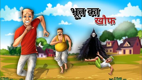 भूत का खौफ Hindi Stories | Kahaniya in Hindi | Horror Stories | New Hindi Stories