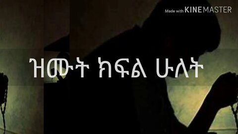 ከዝሙት ለመጠበቅ የሚረዱ ምክሮች @2