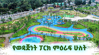 Friendship Square Phase 2- የወዳጅነት አደባባይ ምዕራፍ 2