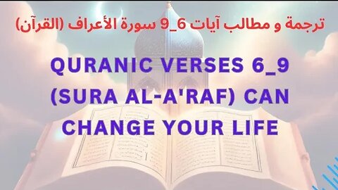 ترجمة و مطالب آيات 6_9 سورة الأعراف (القرآن) Quranic Verses 6_9 (Sura Al A'raf) Can Change Your Life