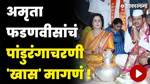 Amruta Fadnavis Pandharpur ला पूजेनंतर बघा काय म्हणाल्या ? | Kartiki Ekadashi 2023