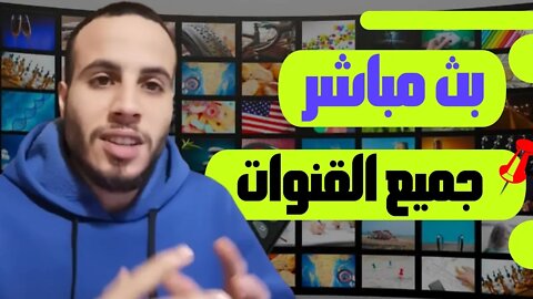 🔴 شاهد بث مباشر لجميع القنوات المغربية،العربية،الرياضية،iptv, مباريات كرة القدم مجانا بجودة عالية