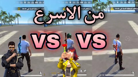 فري فاير مقارنة سرعة الشخصيات free fire