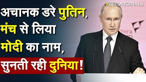 अचानक डरे Putin,मंच से लिया Modi का नाम, सुनती रही दुनिया !Putin Admires Modi -Putin On MakeInIndia