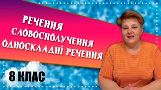 Розбір самостійної роботи за темами: Речення, Словосполучення, Односкладні речення | 8 кл.