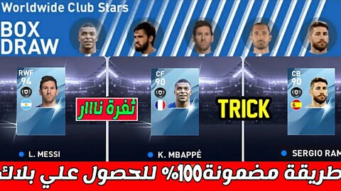 طريقة الحصول علي •L. MESSI, K. MBAPPÉ, SERGIO RAMOS • بوكس درو Worldwide Club Stars Bug TRICK | PES