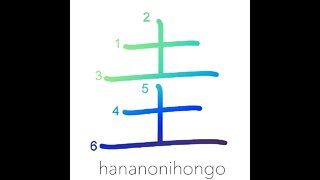圭 - square jewel/rough edge/corner/angle - Learn how to write Japanese Kanji 圭 - hananonihongo.com